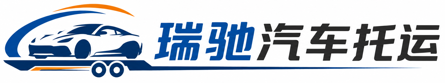 阳城县瑞驰｜汽车托运_轿车托运_私家车异地运车_新能源车辆托运